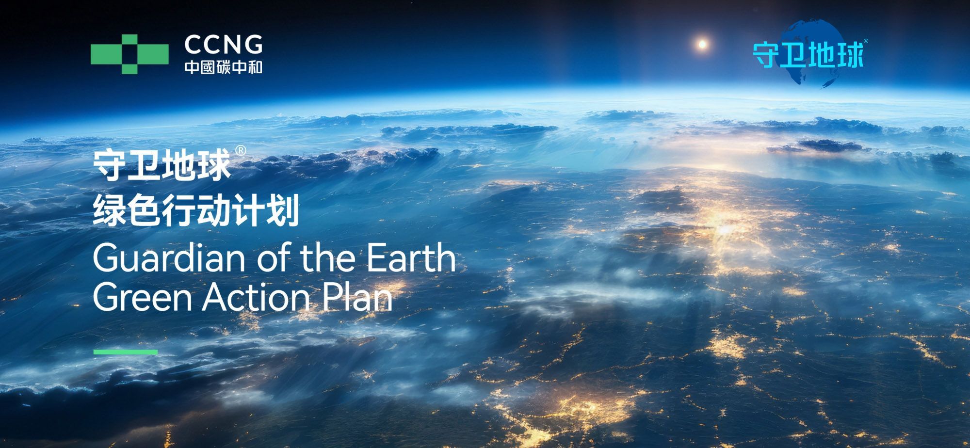 中國碳中和（01372.HK）正式啟動“守衛地球”綠色行動計劃